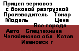 Прицеп зерновоз 857971-031 с боковой разгрузкой › Производитель ­ Тонар › Модель ­ 857 971 › Цена ­ 2 790 000 - Все города Авто » Спецтехника   . Челябинская обл.,Катав-Ивановск г.